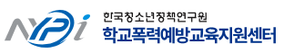 학교폭력예방교육 소식지
