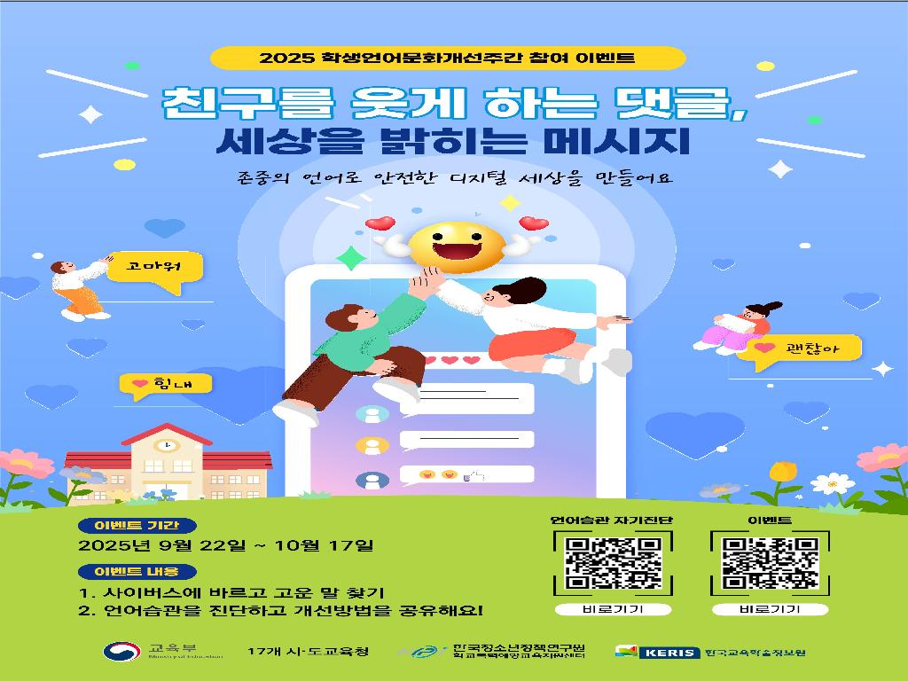 학생언어문화 개선주간 안내