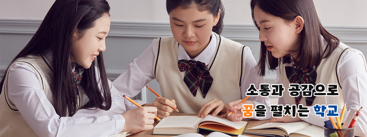 소통과 공감으로 꿈을 펼치는 학교
